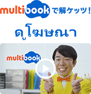 multibook โฆษณาใหม่ของมัลติบุ๊คเปิดตัวแล้ว!