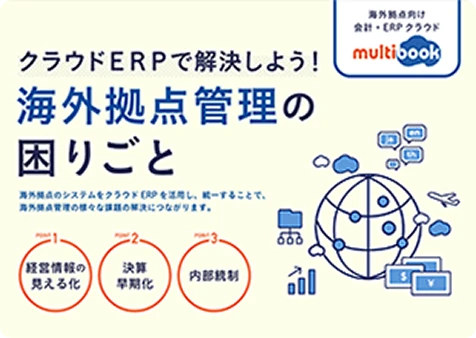 海外拠点管理の困りごと
