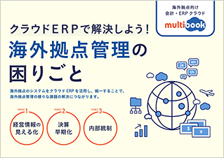 クラウドERPで解決しよう！海外拠点管理の困りごと