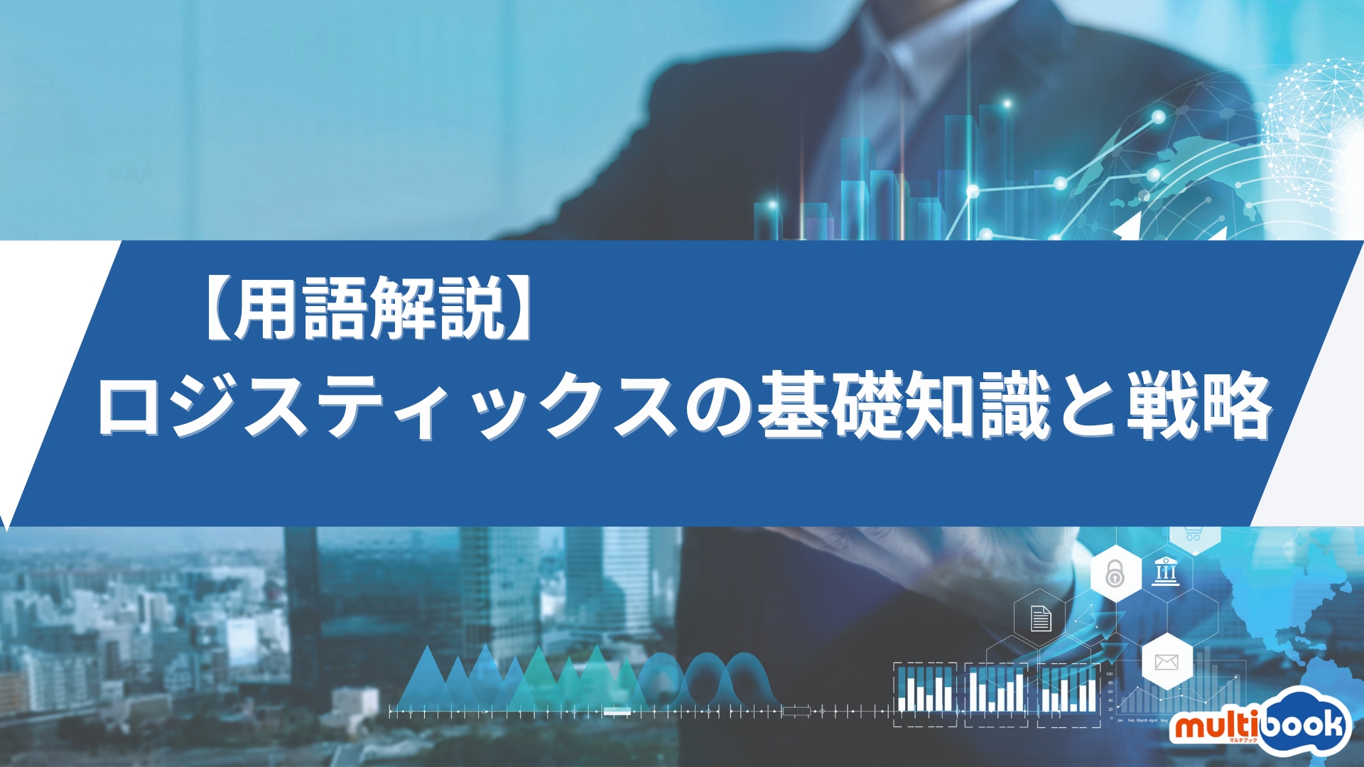【用語解説】ロジスティクスの基礎知識と戦略