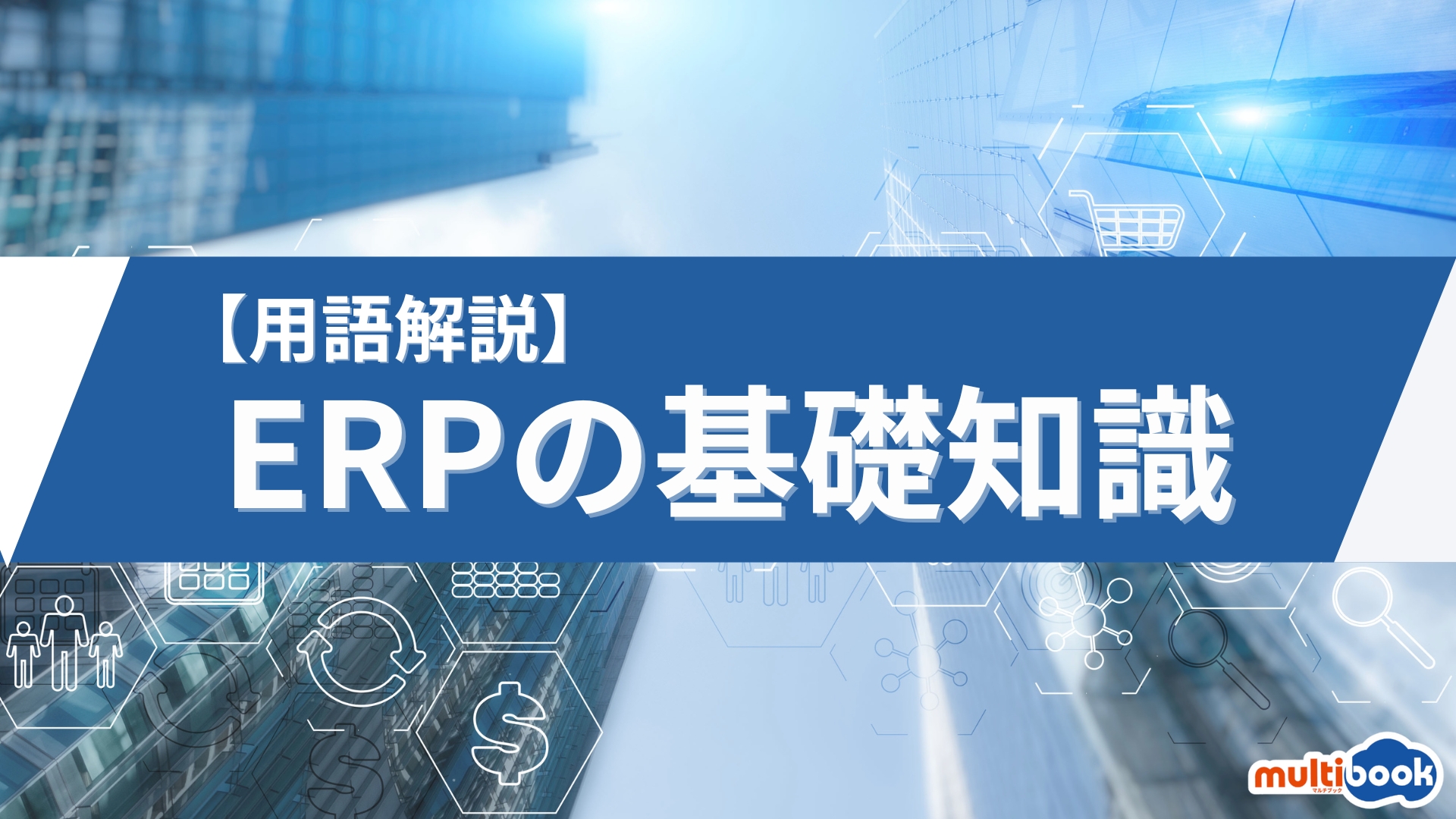 【用語解説】ERPの基礎知識