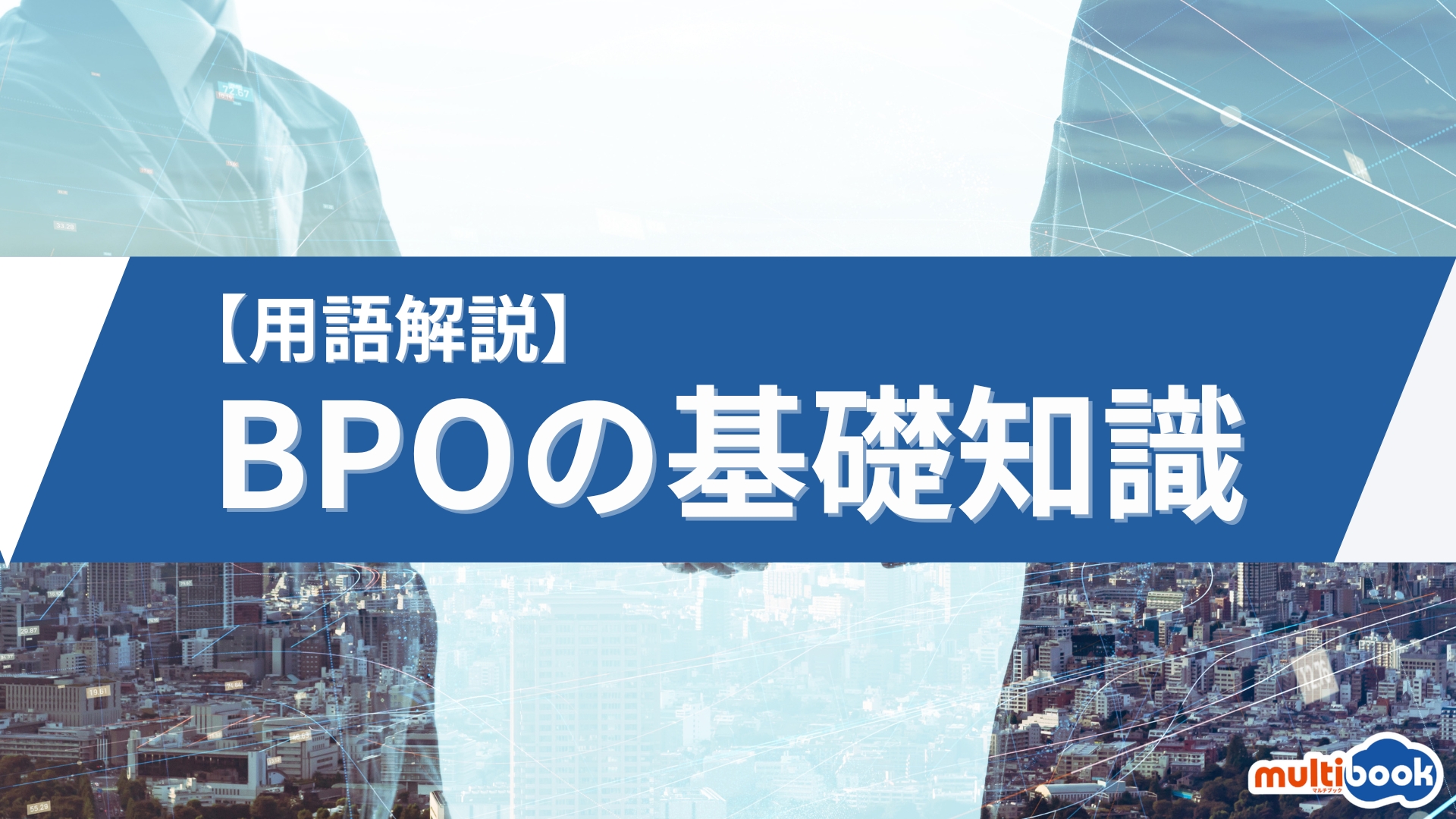 【用語解説】BPOの基礎知識