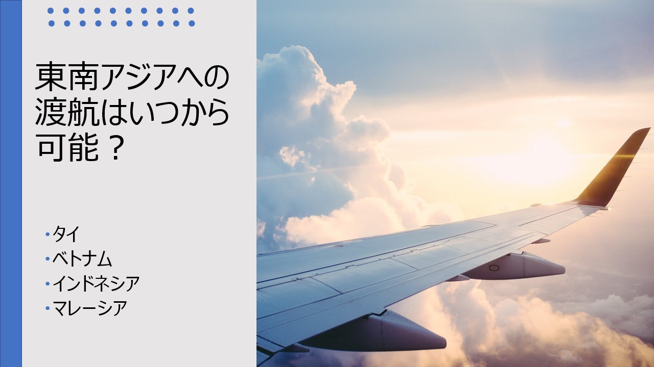 【ワクチンで変わる?】新型コロナウイルスの影響、東南アジアへの渡航はどうなるのか(2021年8月13日時点)