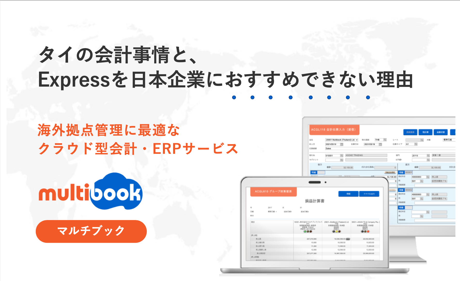 タイの会計事情と、Expressを日本企業におすすめできない理由