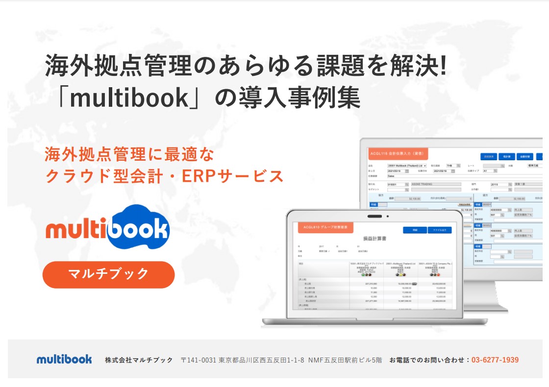 海外拠点管理のあらゆる課題を解決！「multibook」の導入事例集