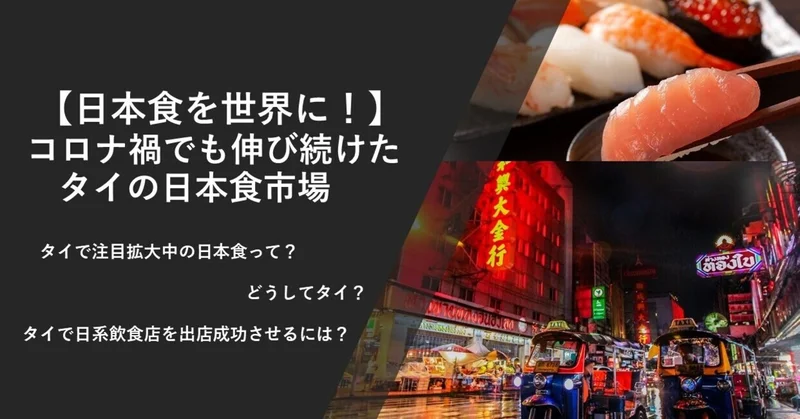 日本食レストラン４０００店超え！コロナ禍でも伸び続けたタイの日本食市場