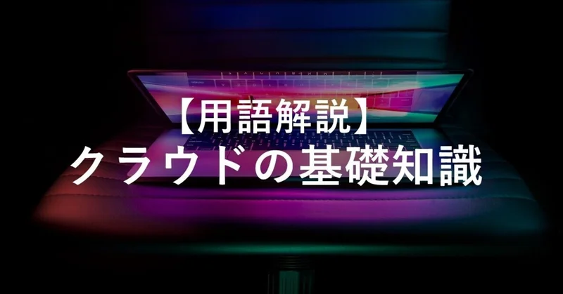 【用語解説】クラウドの基礎知識