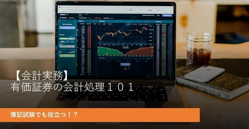 【会計実務】有価証券の会計処理１０１～簿記試験でも役立つ！？～