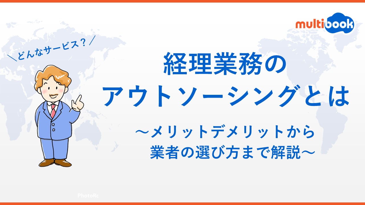 経理業務のアウトソーシングとは｜メリットデメリットから業者の選び方まで解説
