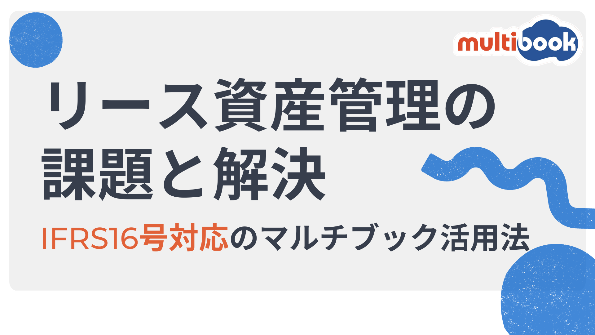 リース資産管理の課題と解決策　IFRS16号対応のマルチブック活用法