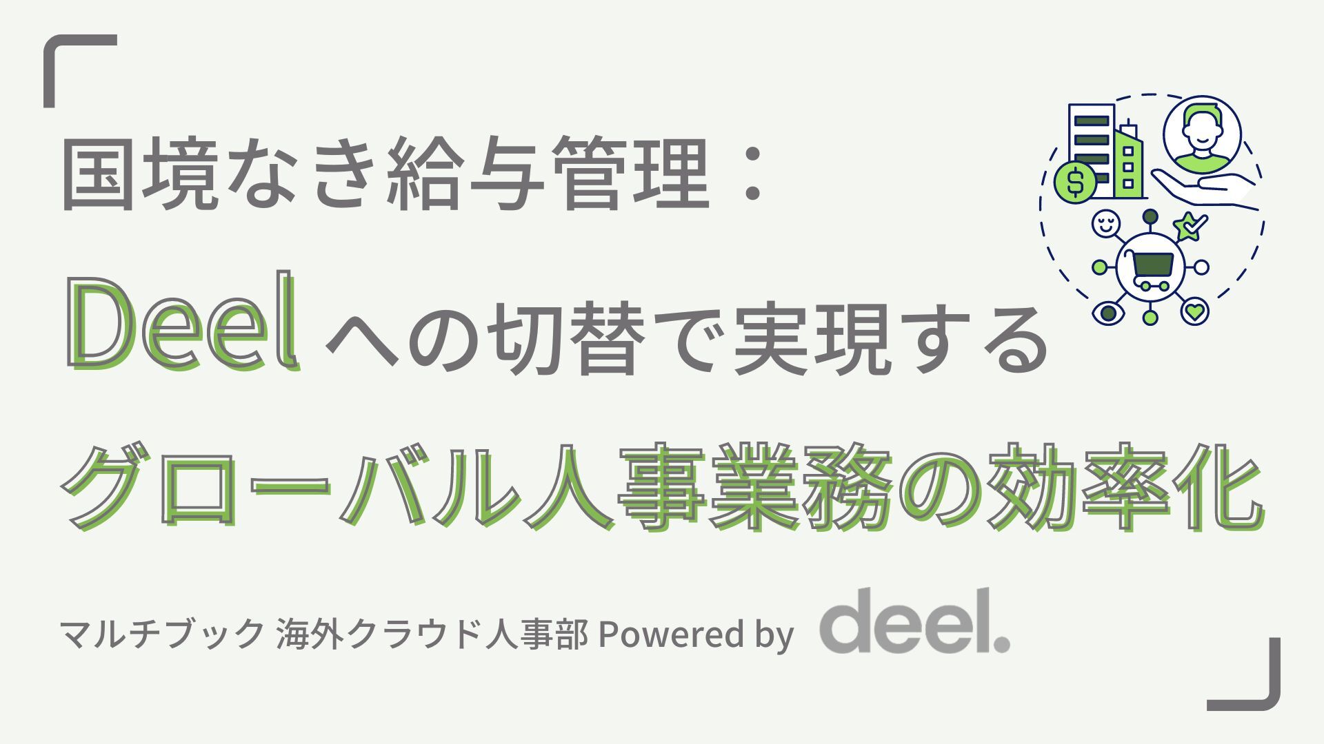 国境なき給与管理：Deelへの切替で実現するグローバル効率化