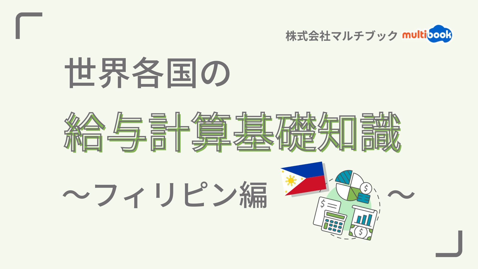 世界各国の給与計算基礎知識〜フィリピン編〜