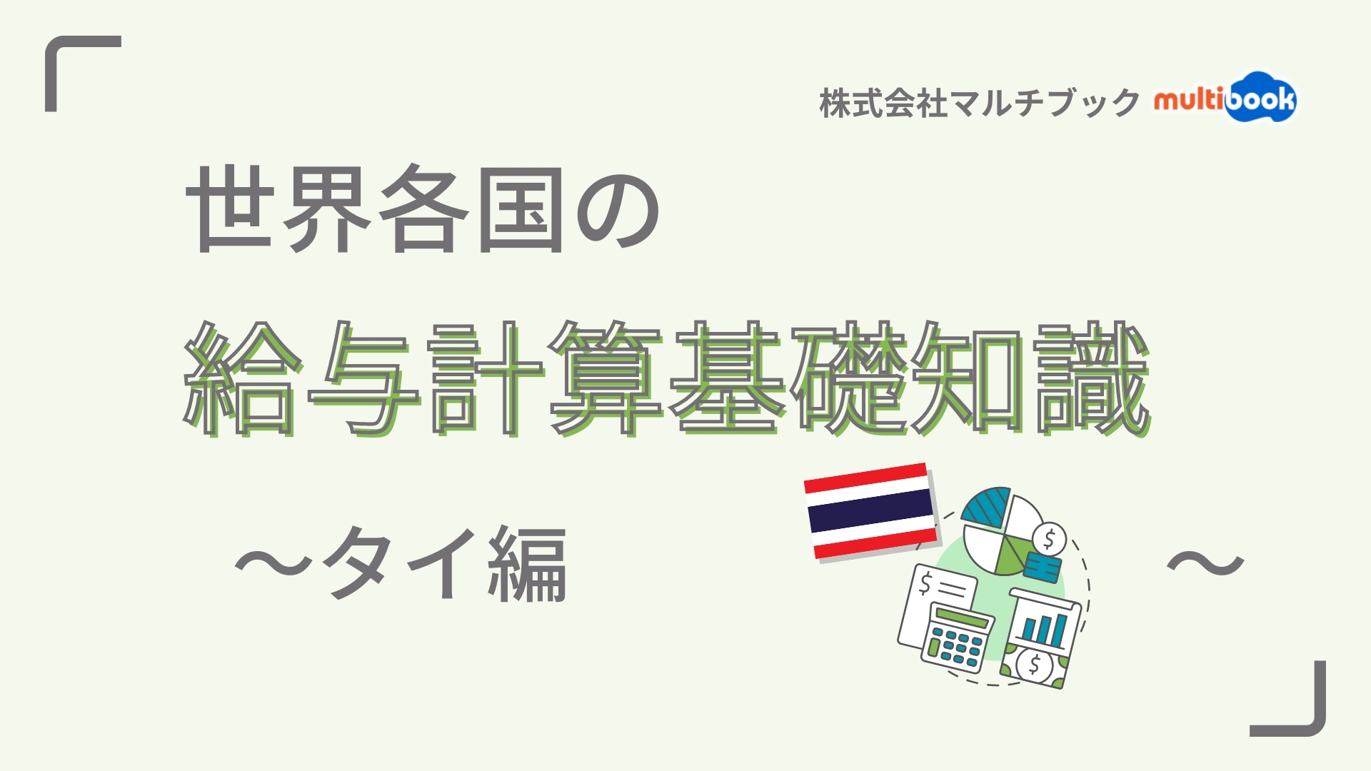 世界各国の給与計算基礎知識〜タイ編〜