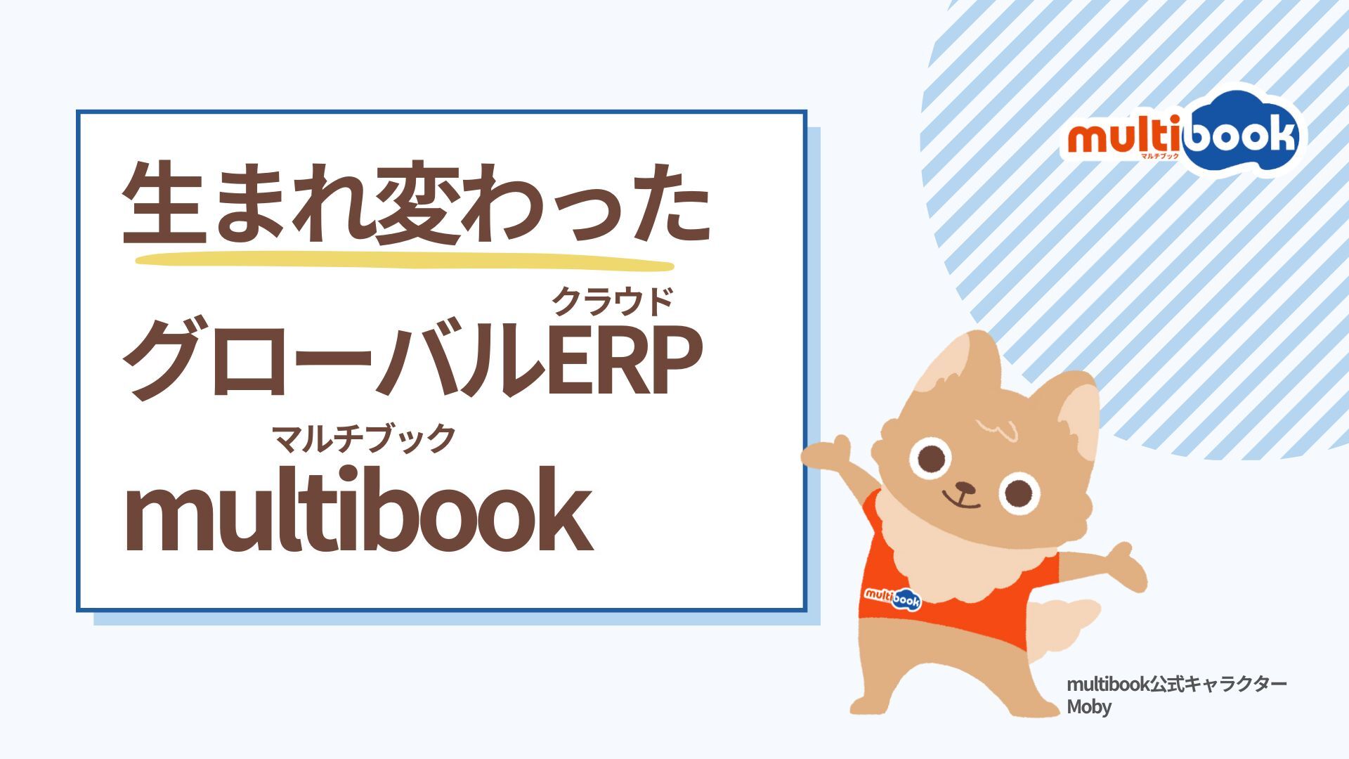 新キャラクターMobyがご案内する新しいクラウドERP multibookの魅力