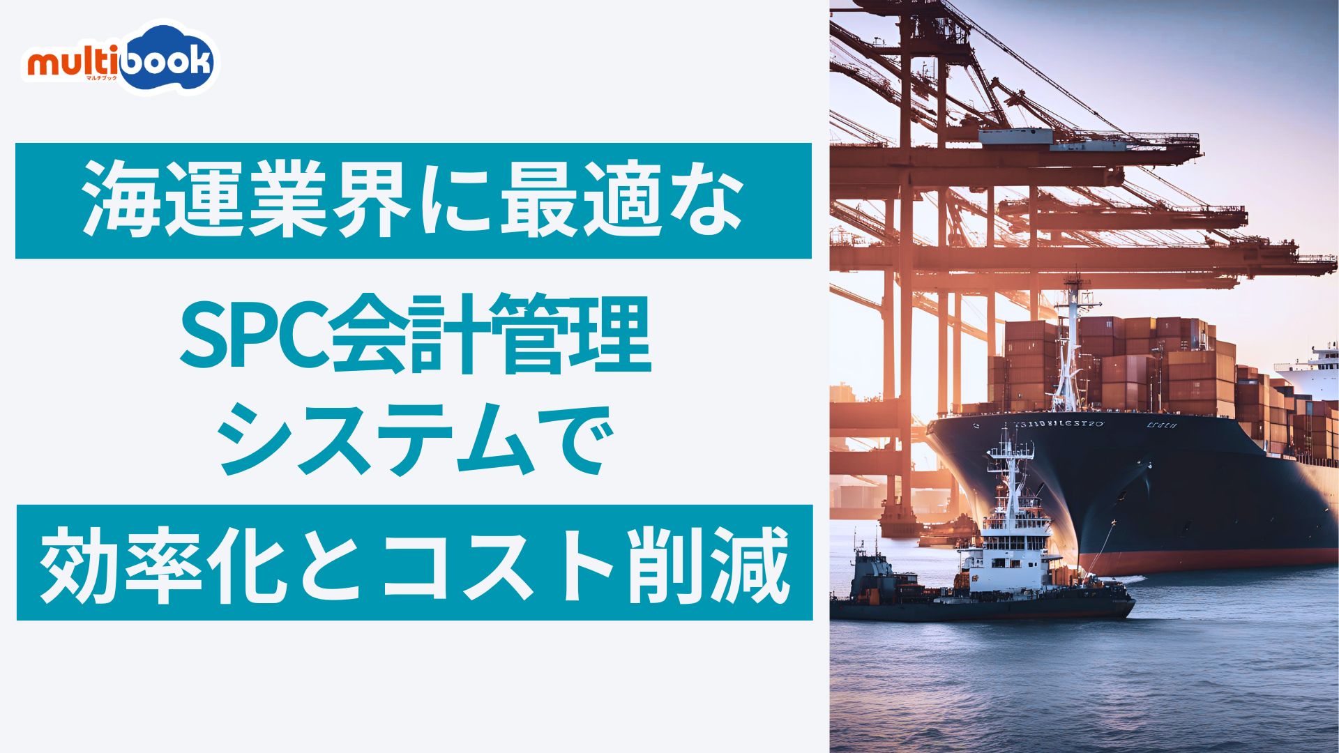 海運業界に最適なSPC会計管理システム：multibookで実現する効率化とコスト削減