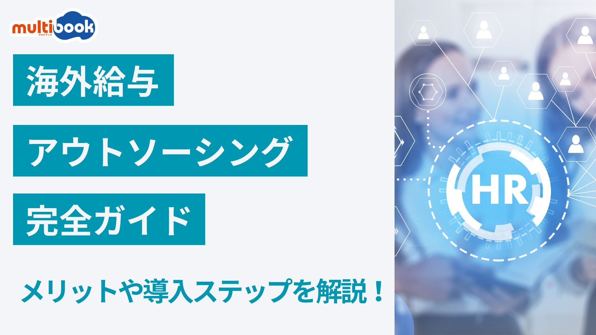 海外給与アウトソーシング完全ガイド：メリットから導入ステップまでを解説