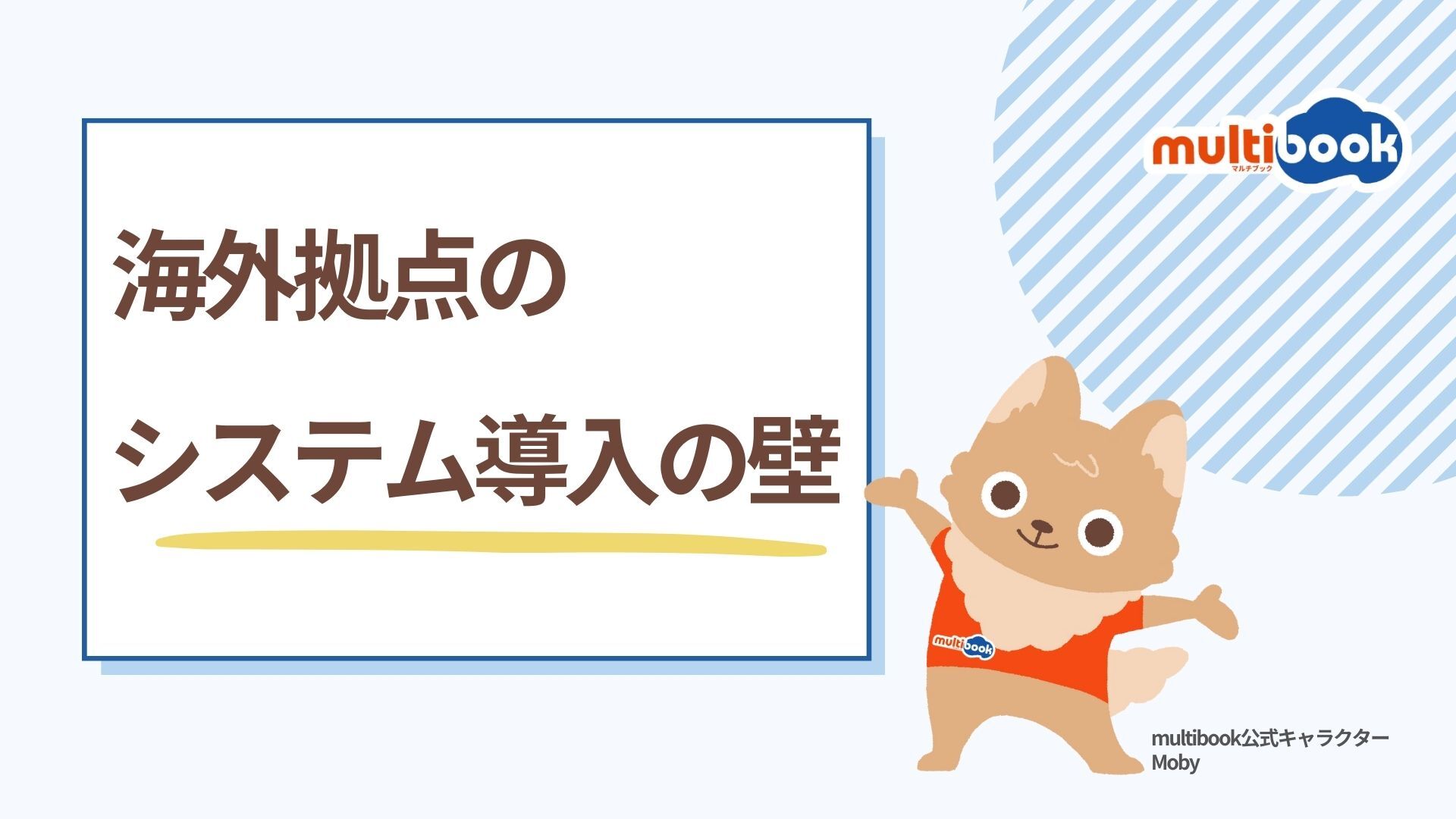 海外拠点のシステム導入の壁