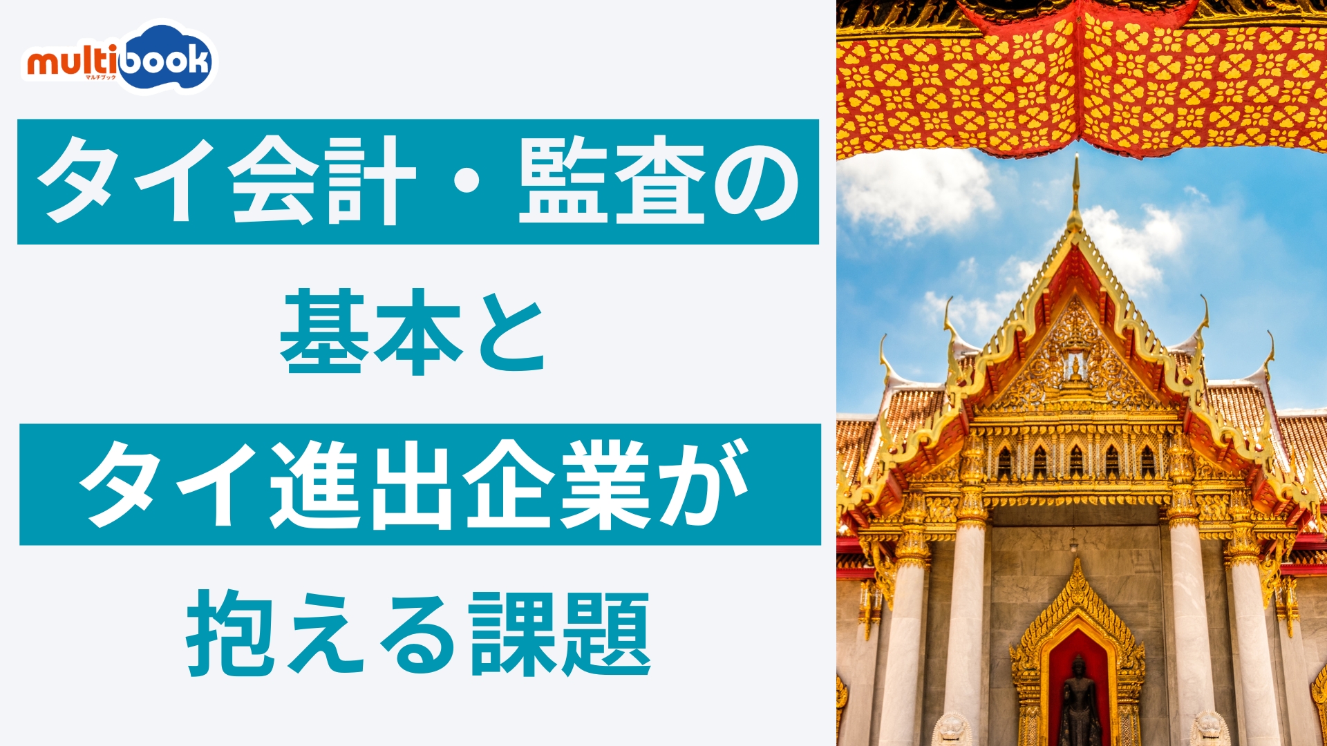 タイ会計・監査の基本とタイ進出企業が抱える課題