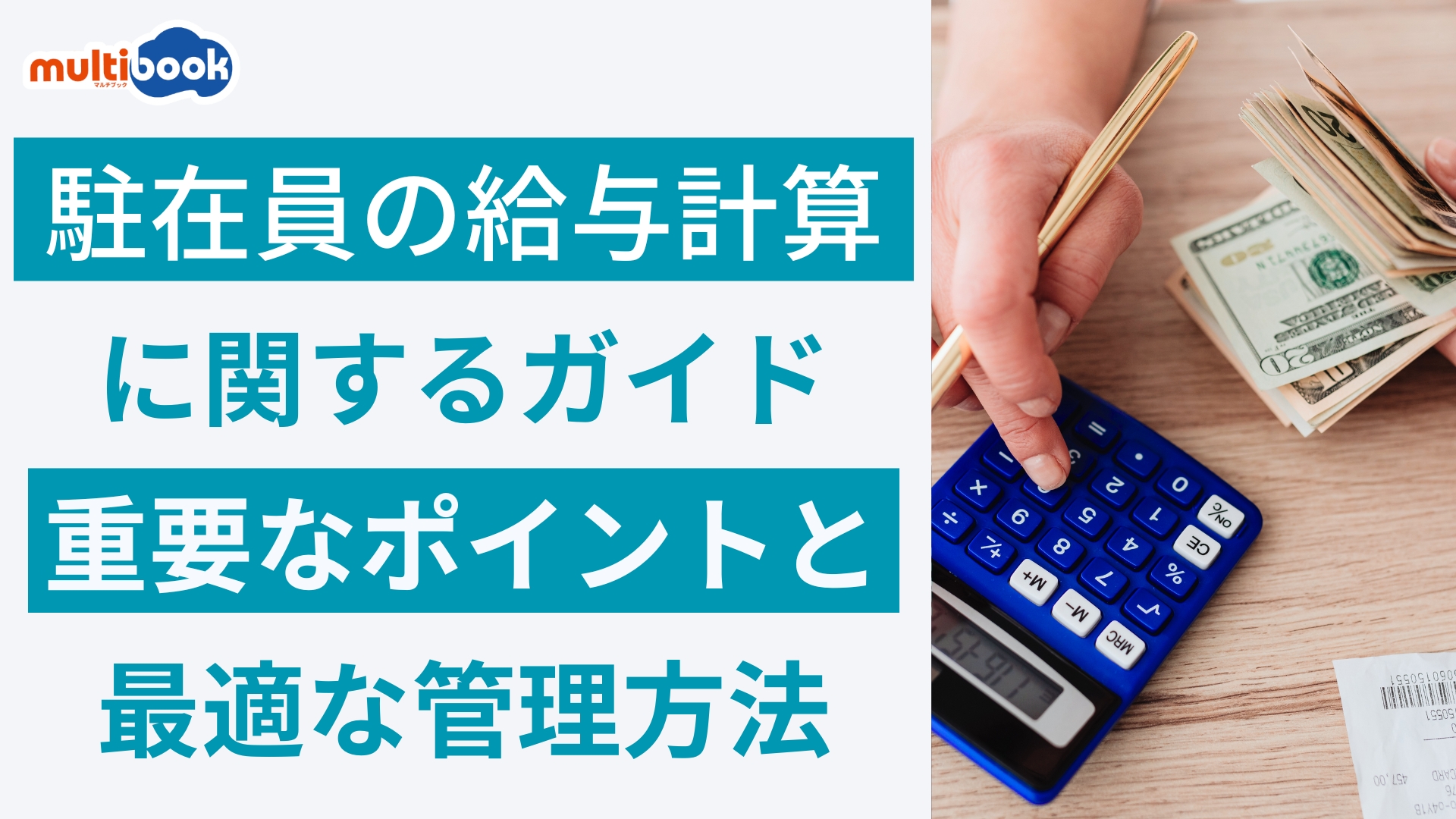 駐在員の給与計算ガイド：重要なポイントと最適な管理方法
