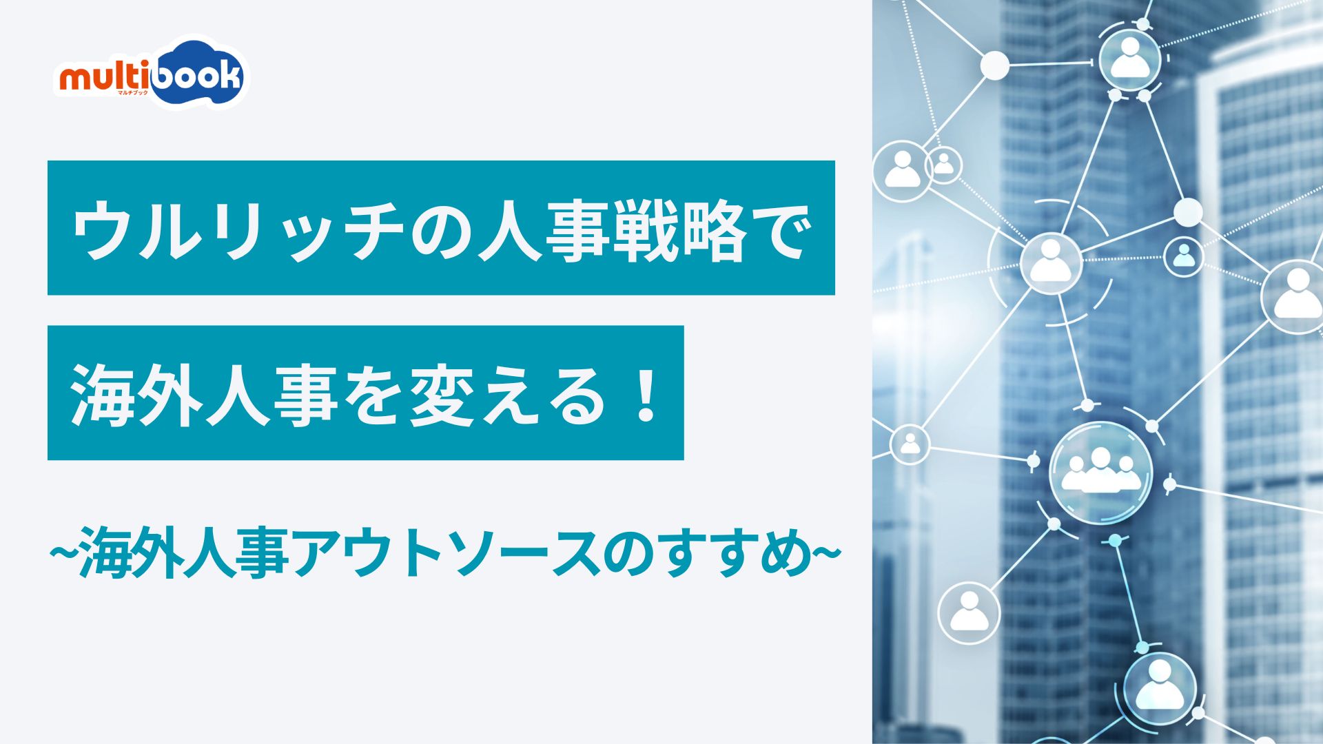 ウルリッチの戦略人事で海外人事を変える！海外人事アウソトースのすすめ