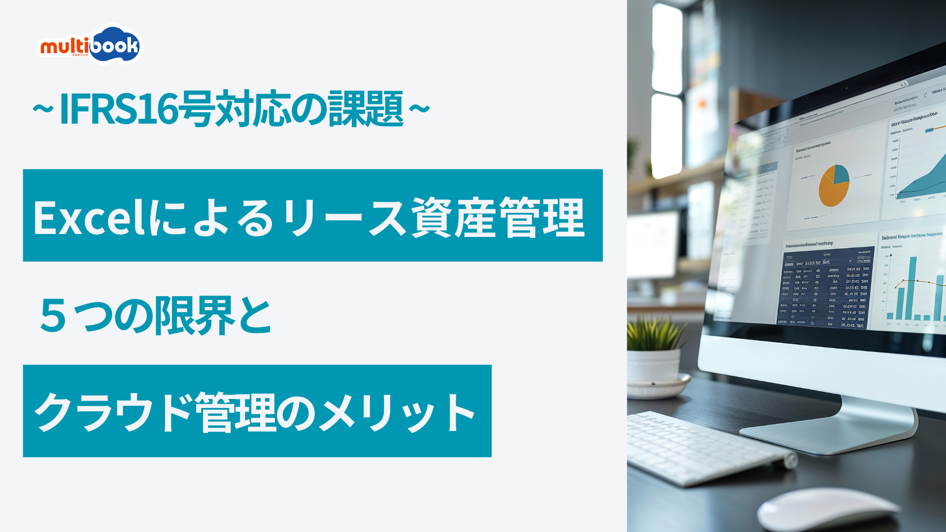 Excelによるリース資産管理の5つの限界とクラウド管理のメリット：IFRS16号対応の課題