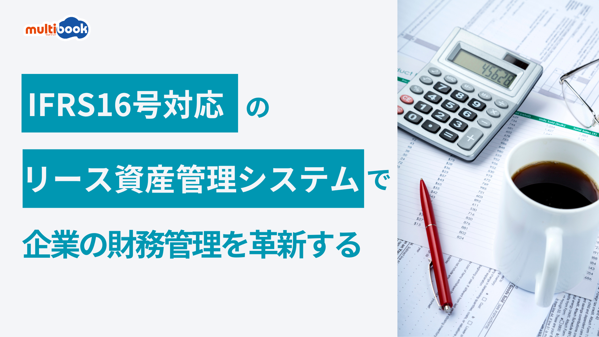 リース資産管理システム（IFRS16号対応）で企業の財務管理を革新する