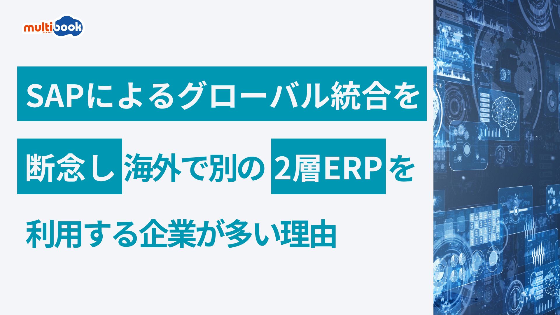 SAPによるグローバル統合を断念し、海外で別の2層ERPを利用する企業が多い理由