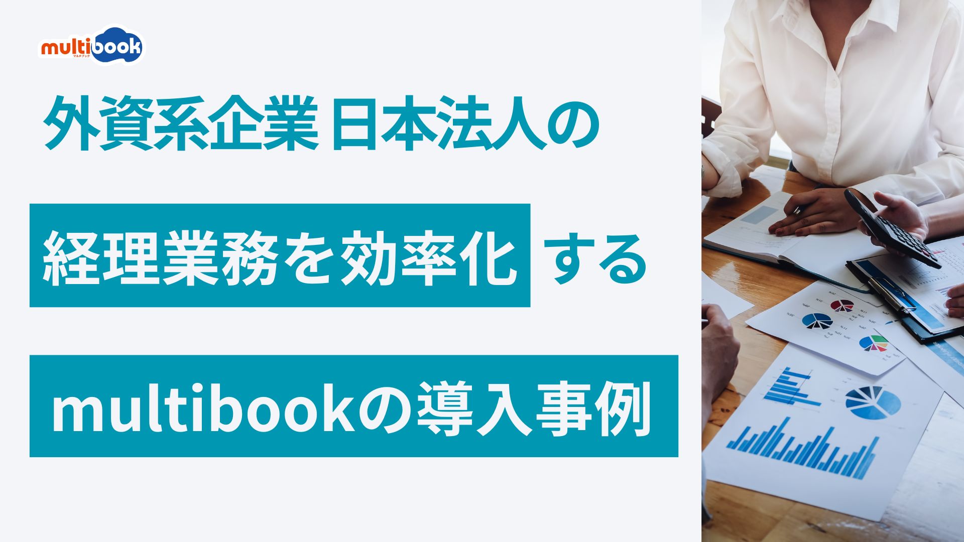 外資系企業 日本法人の経理業務を効率化するmultibookの導入事例