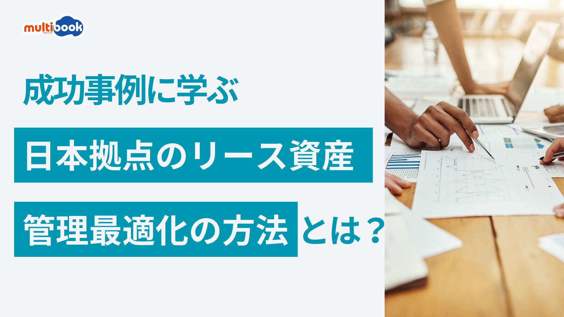 成功事例に学ぶ「日本拠点のリース資産管理最適化の方法」とは？