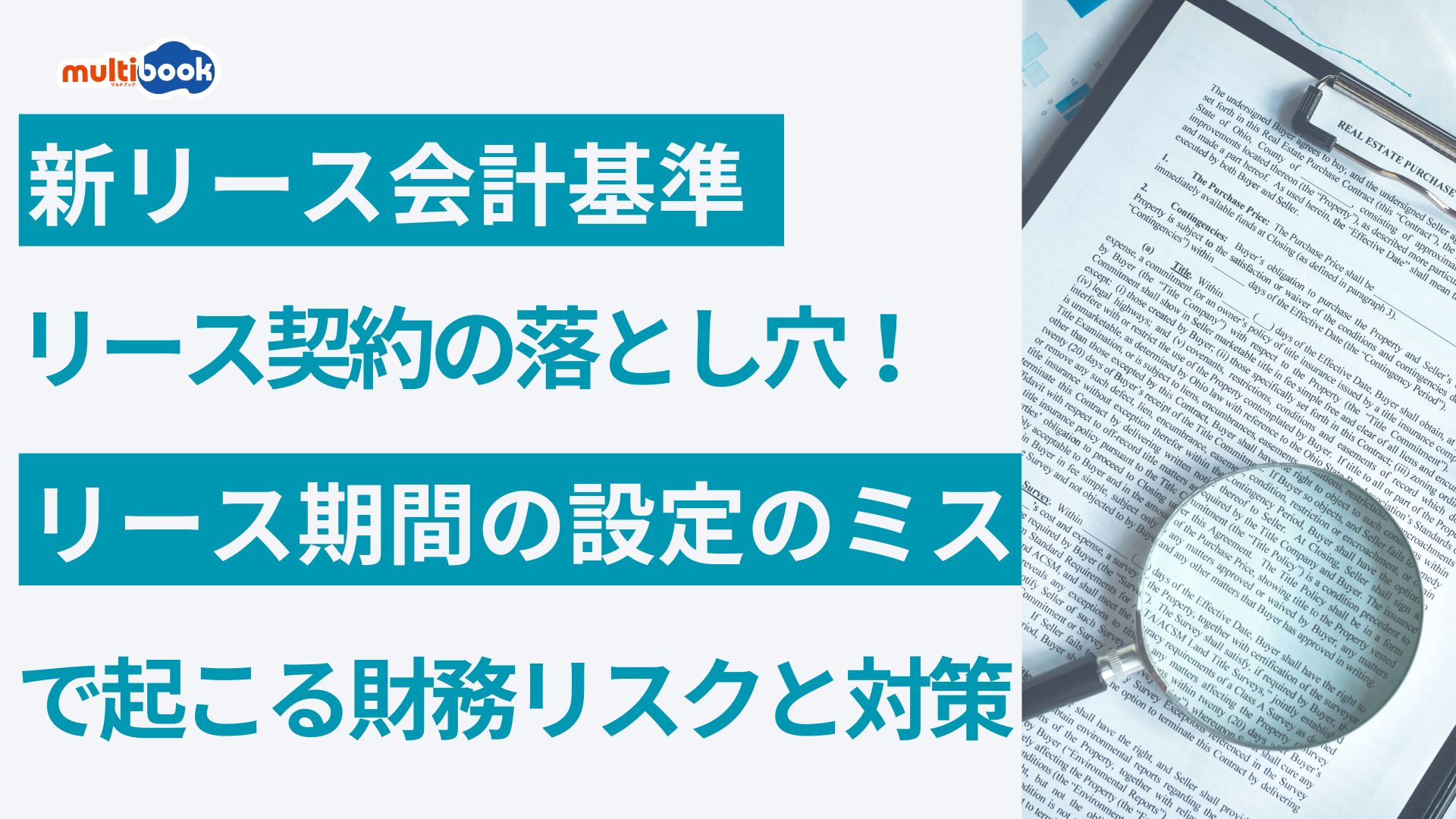 新リース会計基準 リース契約の落とし穴：リース期間の設定ミスで起こる財務リスクと対策