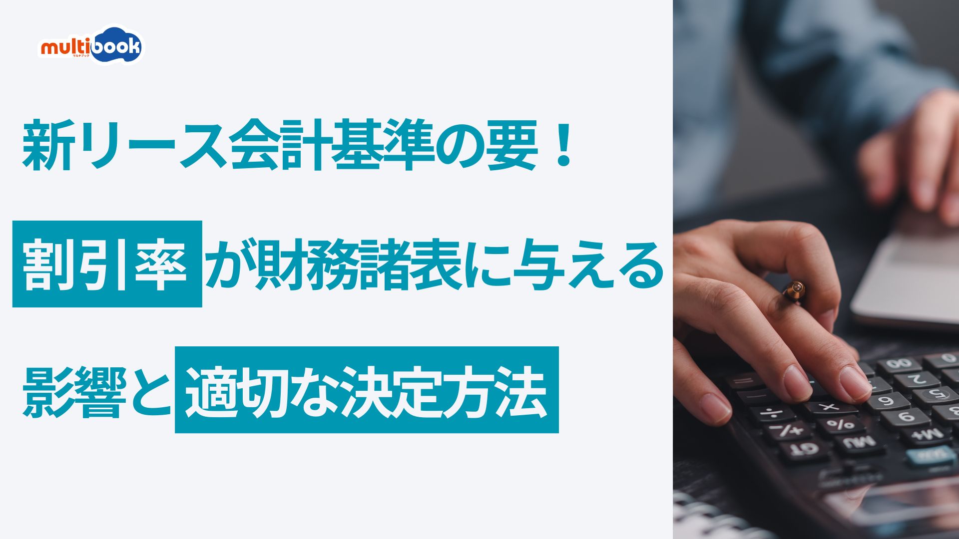 新リース会計基準の要！割引率が財務諸表に与える影響と適切な決定方法