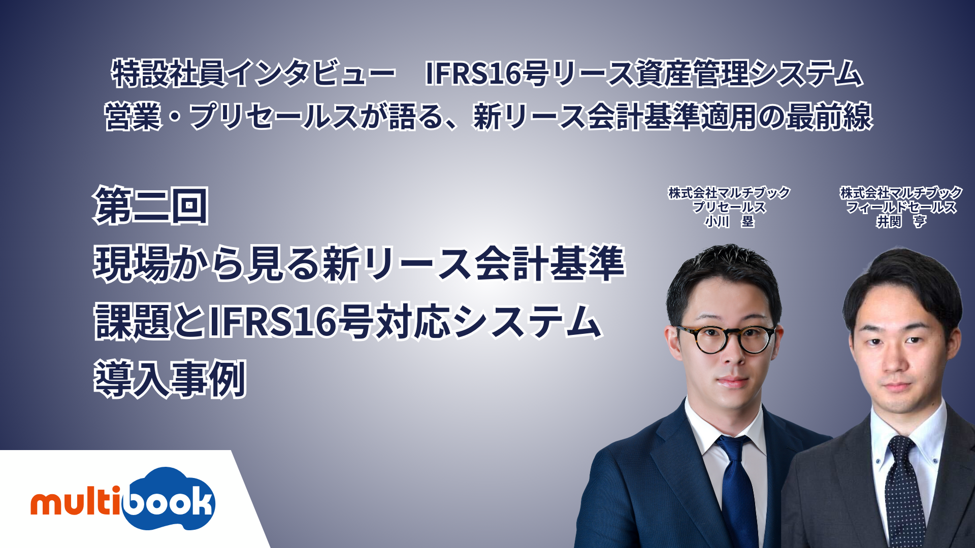 「現場から見る新リース会計基準　課題とIFRS16号対応システム導入事例」