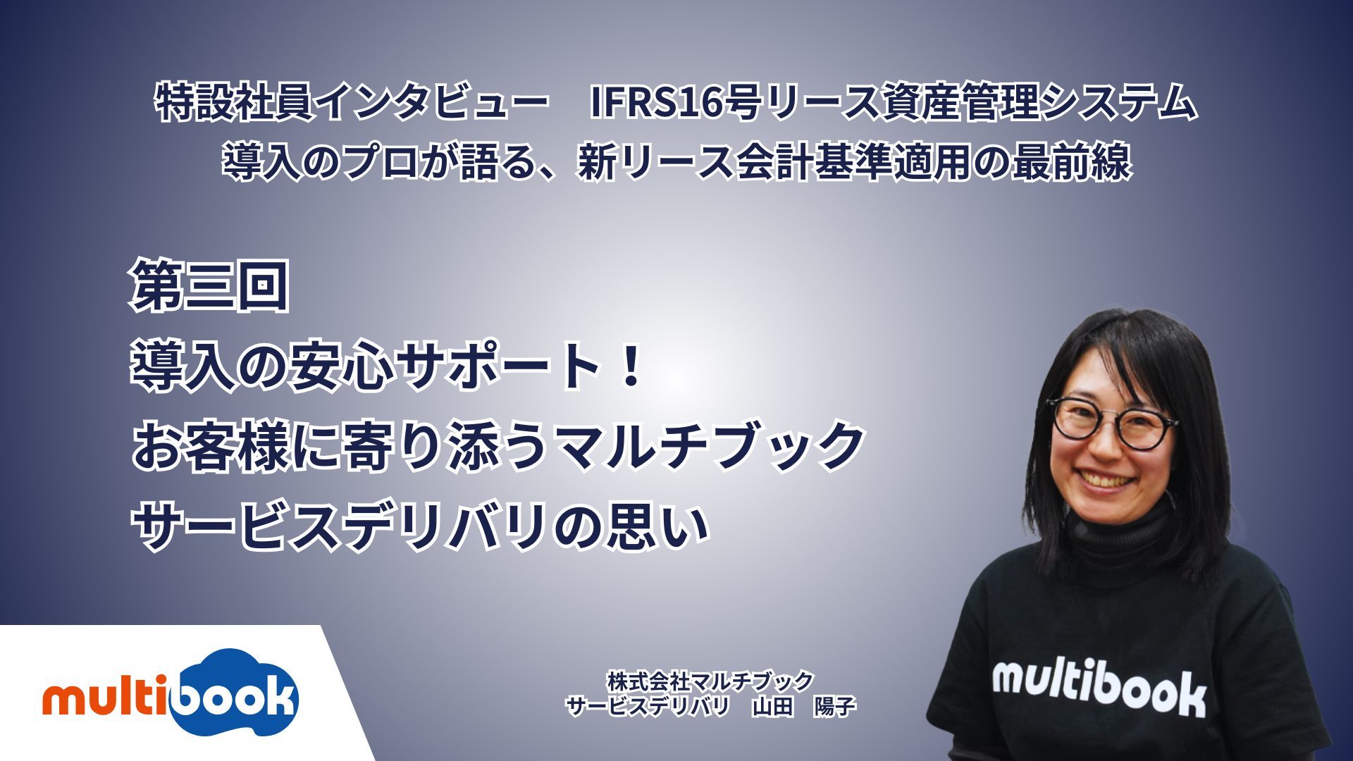 「導入の安心サポート！お客様に寄り添うマルチブックサービスデリバリの思い」