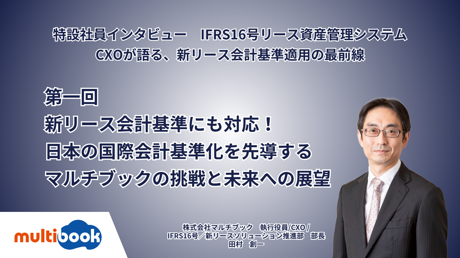 「新リース会計基準にも対応！日本の国際会計基準化を先導するマルチブックの挑戦と未来への展望」