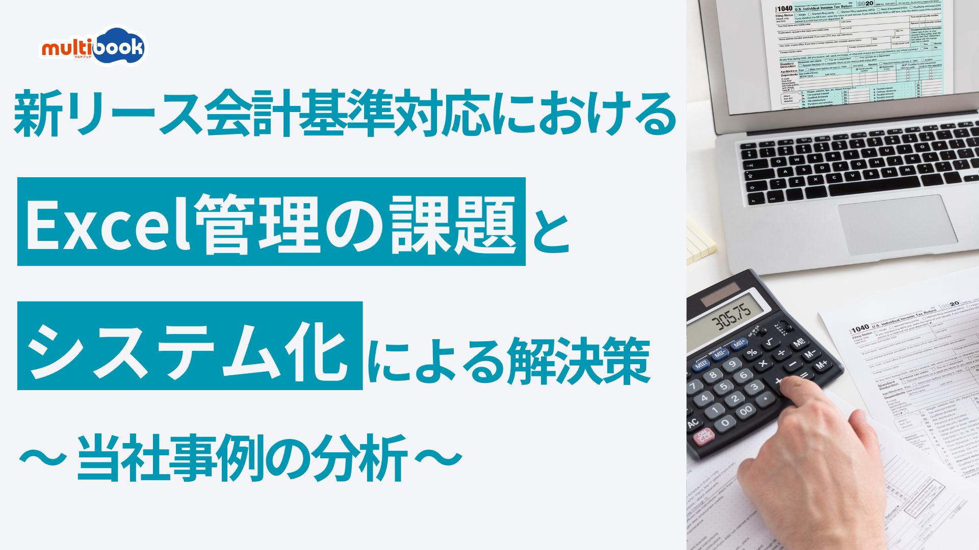 新リース会計基準対応におけるExcel管理の課題とシステム化による解決策｜当社事例の分析