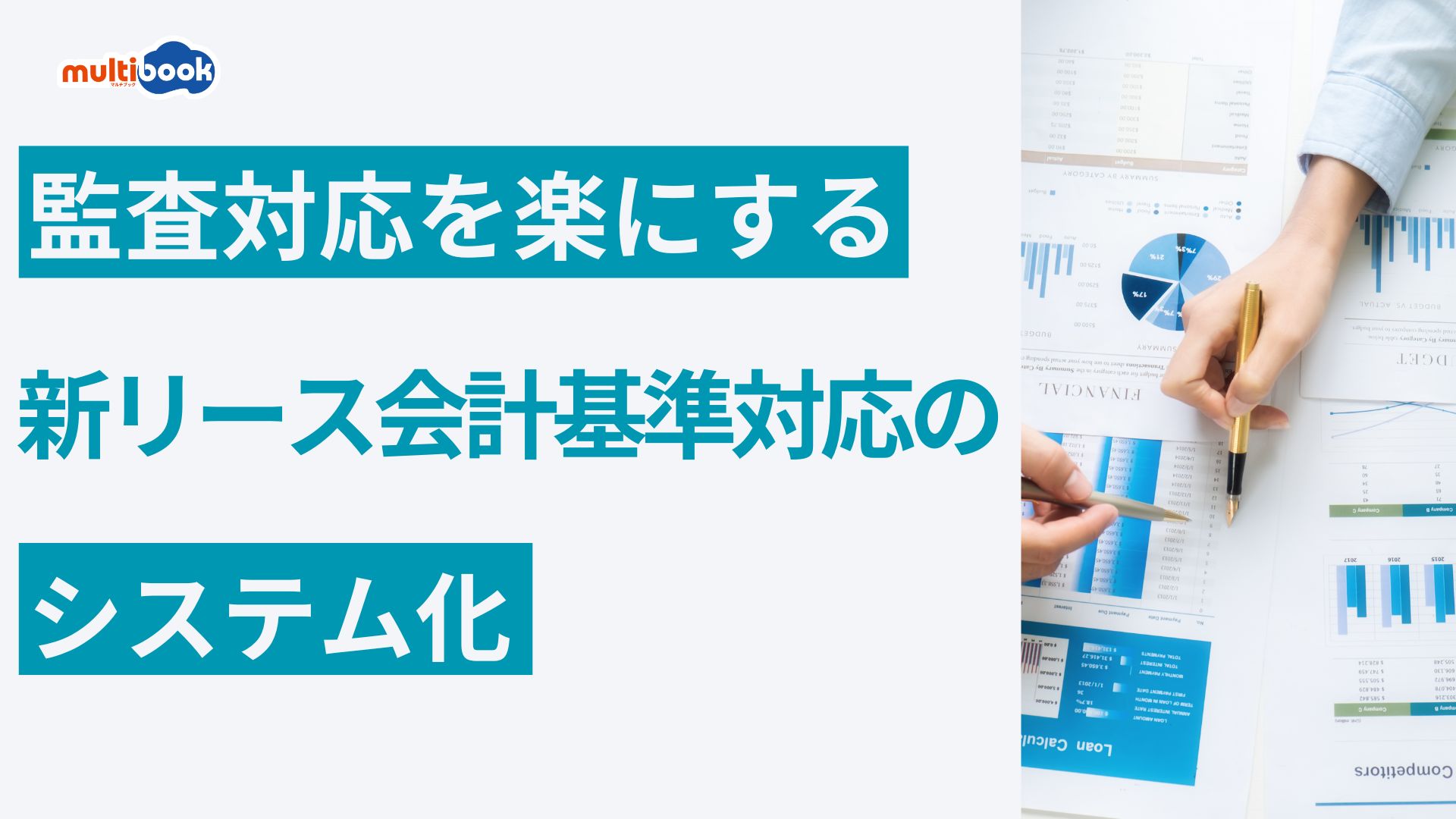 監査対応をラクにする新リース会計基準対応のシステム化