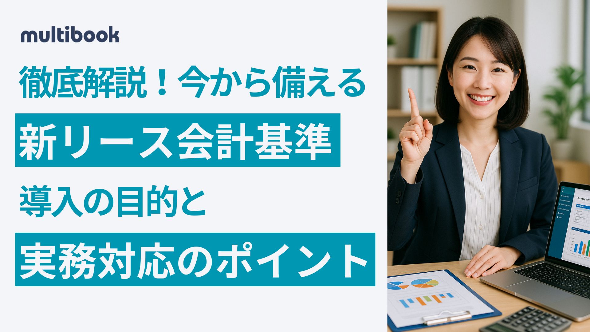 徹底解説！今から備える「新リース会計基準」導入の目的と実務対応のポイント