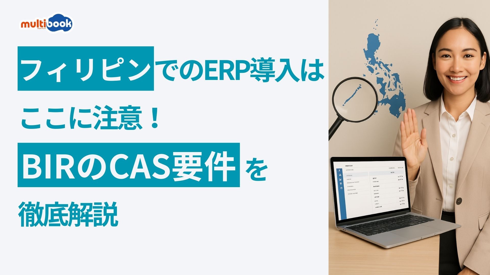 フィリピンでのERP導入はここに注意！BIRのCAS要件を徹底解説