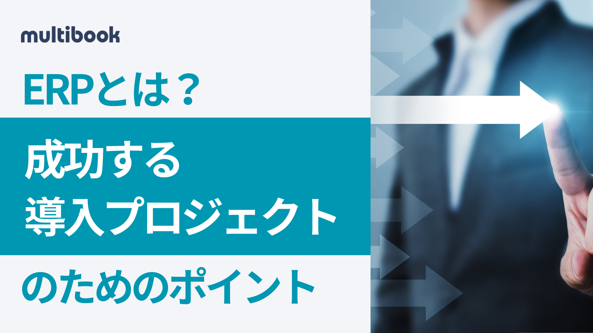 ERPとは？成功する導入プロジェクトのためのポイント