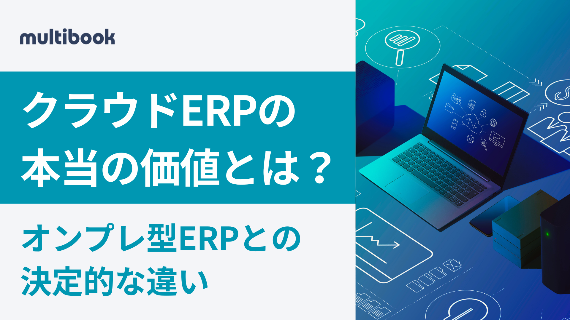 クラウドERPの本当の価値とは？オンプレ型ERPとの決定的な違い