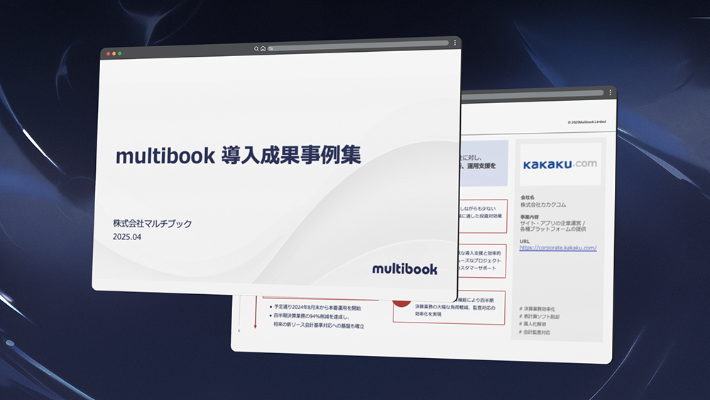 multibookリース資産管理 導入事例集ダウンロード