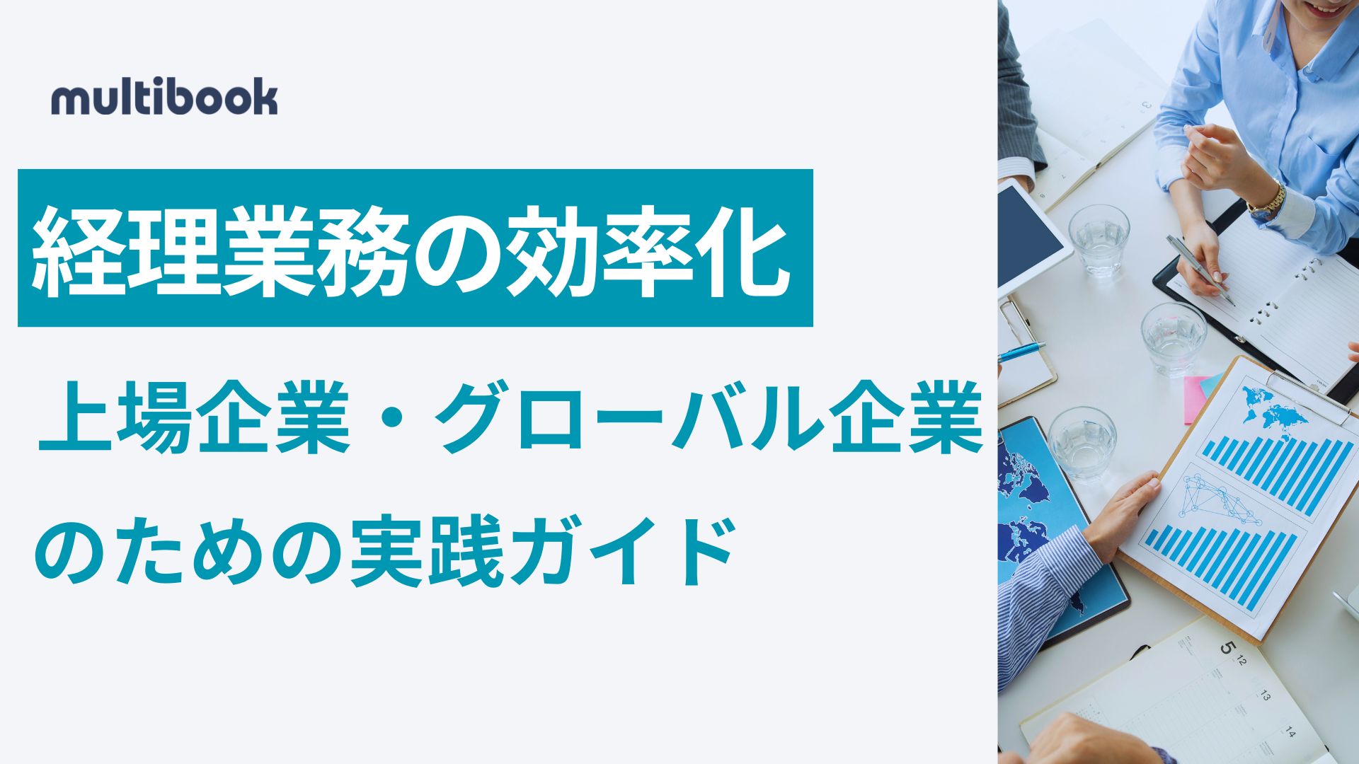 経理業務の効率化｜上場企業・グローバル企業のための実践ガイド
