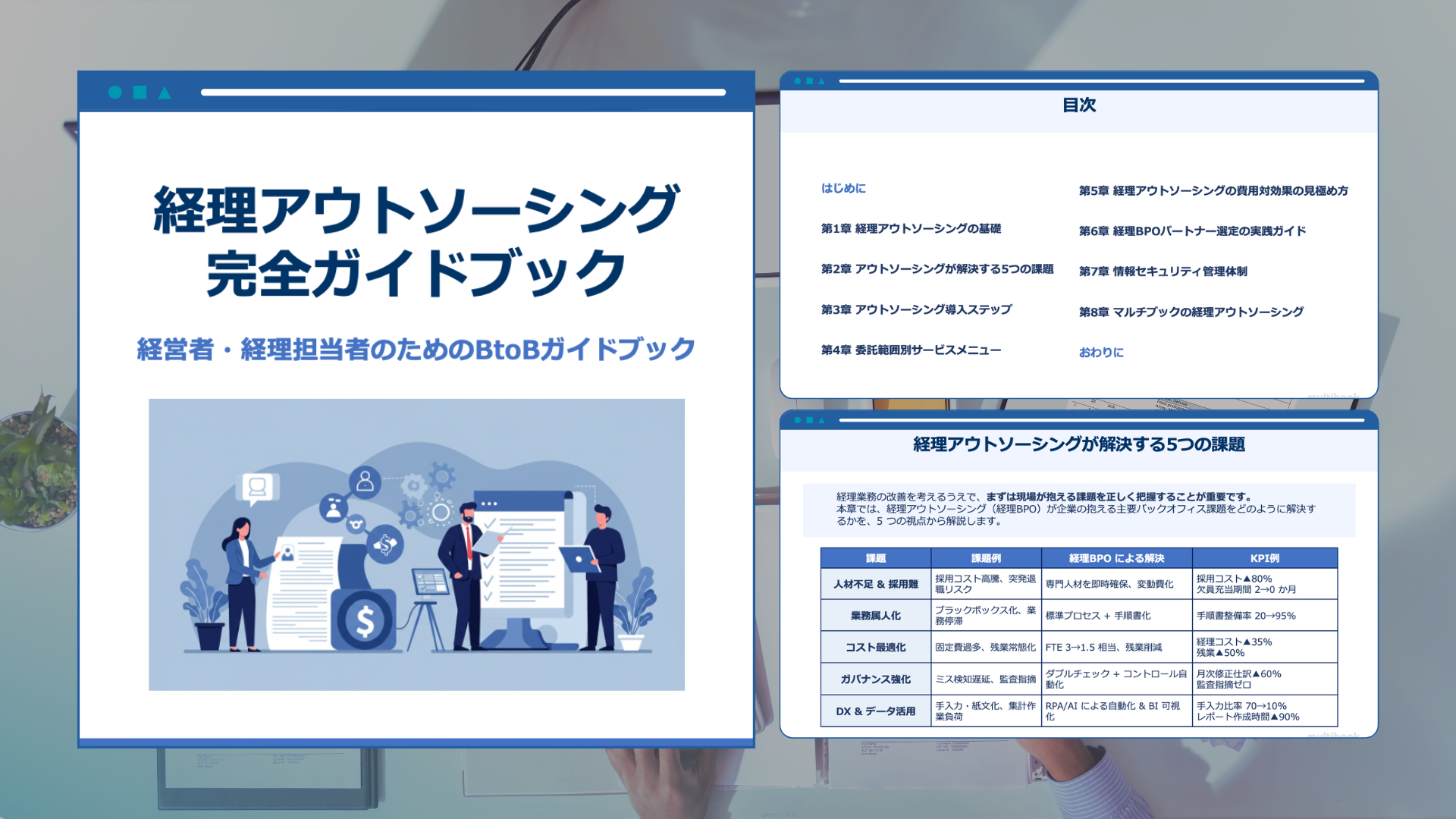 経理アウトソーシング完全ガイドブック 資料ダウンロード