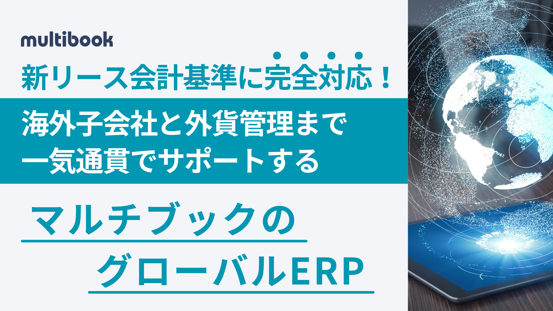 新リース会計基準に完全対応！海外子会社と外貨管理まで一気通貫でサポートするマルチブックのグローバルERP