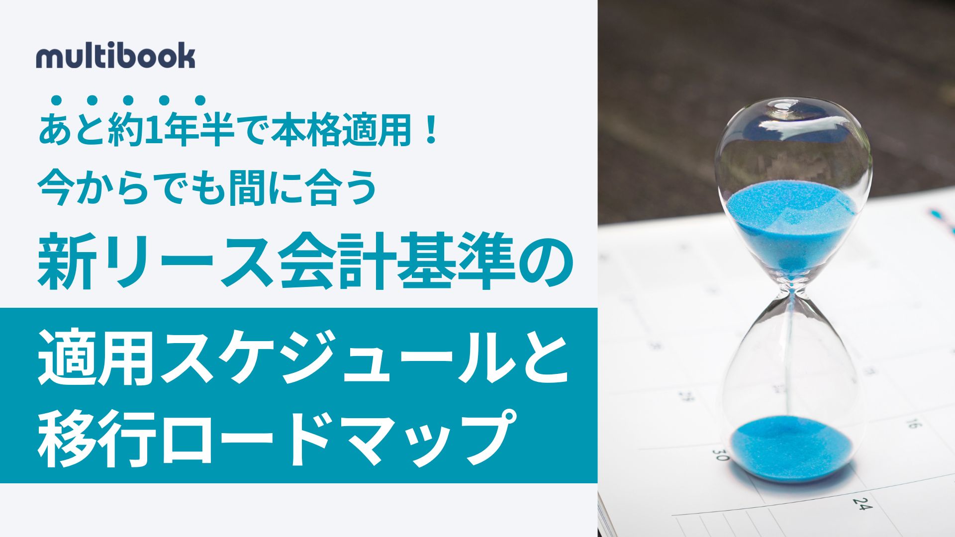 あと約1年半で本格適用！今からでも間に合う新リース会計基準の適用スケジュールと移行ロードマップ